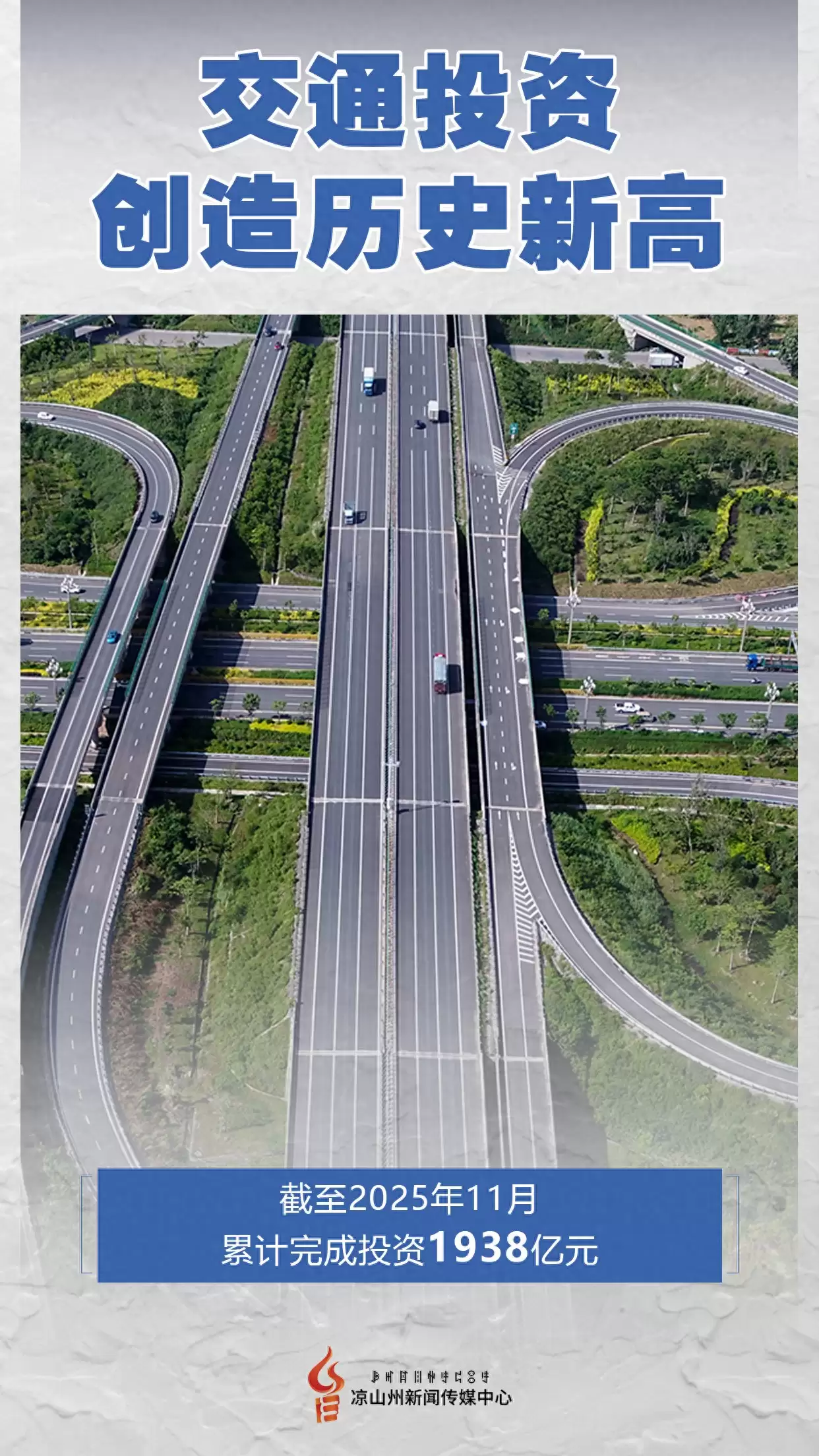 “十四五” 凉山交通建设成绩突出，6 个维度看综合交通运输发展有何亮点？-会东网