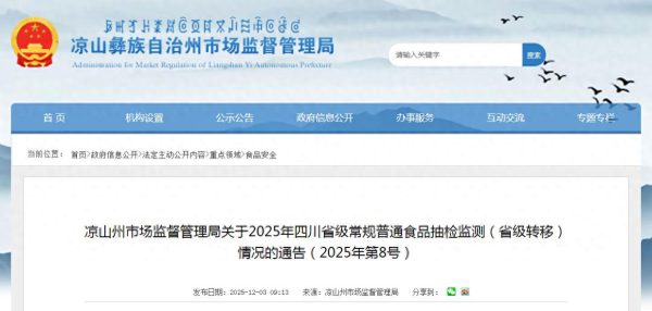 凉山州市场监督管理局关于2025年四川省级常规普通食品抽检监测（省级转移）情况的通告（2025年第8号）-会东网