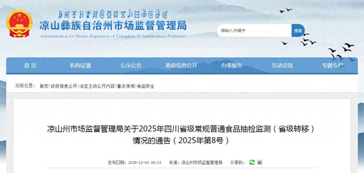 凉山州市场监督管理局关于2025年四川省级常规普通食品抽检监测（省级转移）情况的通告（2025年第8号）-会东网